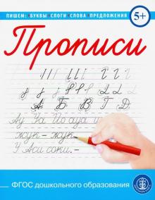 Прописи каллиграфические с заданиями и упражн.