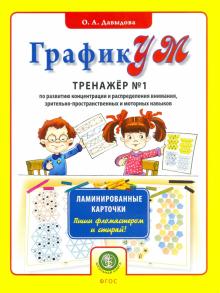 ГрафикУМ. Тренажер №1