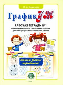 ГрафикУМ. Рабочая тетрадь №1 (Выполни зад каранд)