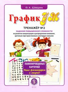 ГрафикУМ. Тренажер №2