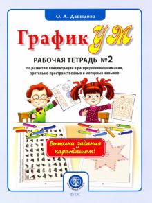 ГрафикУМ. Рабочая тетрадь №2  (Выполни зад каранд)