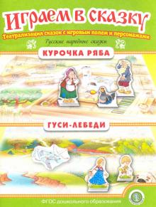 Курочка Ряба. Гуси-лебеди. Играем в сказку