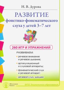 Развитие фонетико-фонематического слуха 3-7 лет