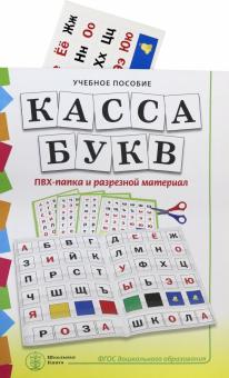 КАССА БУКВ. ПВХ-папка и разрезной материал. Уч пос