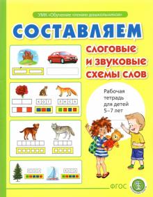 Составляем слоговые и звук схемы слов. Раб тетрадь