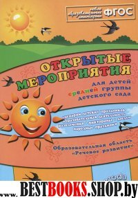 Открытые мероприятия ср. гр. Речевое развитие