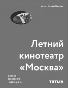 Летний кинотеатр "Москва"