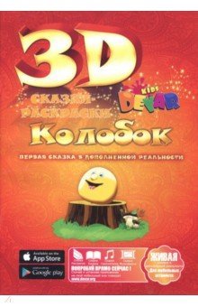 Сказка - раскраска "Колобок" 