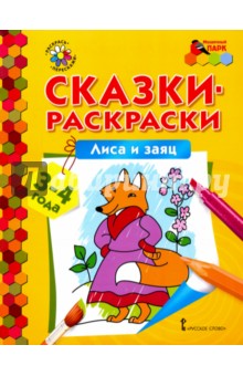 Лиса и заяц 3-4 года