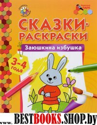 Заюшкина избушка [Сказки-раскраски] 3-4года