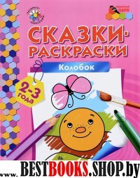 Колобок 2-3года