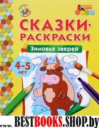 Зимовье зверей [Сказки-раскраски] 4-5 лет