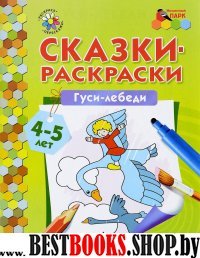 Гуси-лебеди [Сказки-раскраски] 4-5 лет