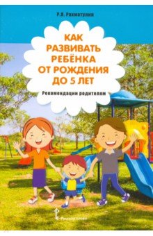 Как развивать ребенка от рождения до 5 лет