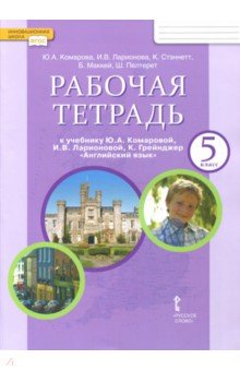 Английский язык 5кл [Рабочая тетрадь] ФГОС