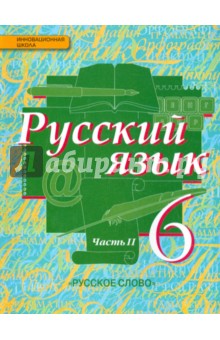 Русский язык 6кл ч2 [Учебник] ФГОС ФП