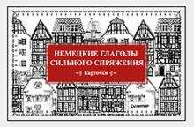 Немецкие глаголы сильного спряжения (Карт.28 шт.)