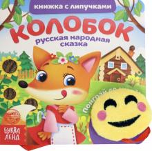 Книжка с липучками и игрушкой «Колобок»