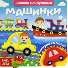 Книжка с липучками и игрушкой «Машинки»