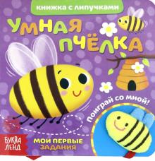 Книжка с липучками и игрушкой «Умная пчелка»