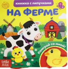 Книжка с липучками и игрушкой «На ферме»