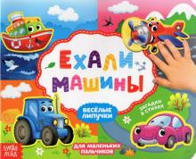 Книжка с липучками "Ехали машины"