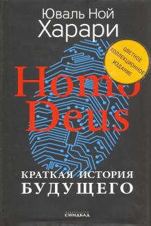 Homo Deus. Кратк.истор.будущ. Коллекц.с подп.авт.