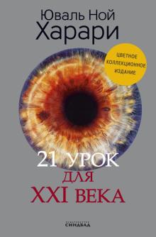 21 урок для XXI века. Коллекц.изд.с подп.автора