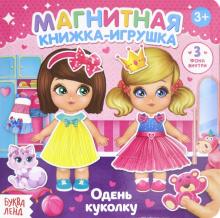 Магнитная книжка-игрушка «Одень куколку»