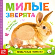 Тактильная книжка «Милые зверята»