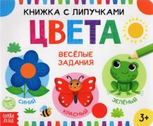 Книжка с липучками «Цвета»