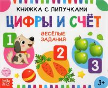 Книжка с липучками «Цифры и счет»