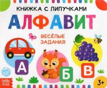 Книжка с липучками «Алфавит»