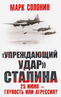 «Упреждающий удар» Сталина. 25 июня – глупость или