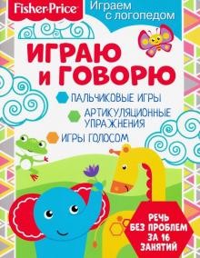 Играем с логопедом. Играю и говорю