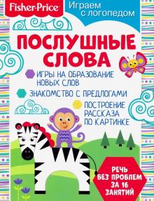 Играем с логопедом. Послушные слова