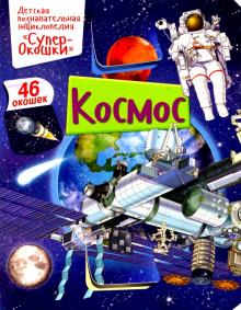 Космос