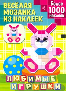 Любимые игрушки