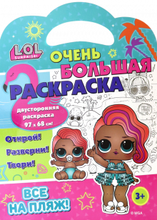 L.O.L. SURPRISE! Все на пляж!