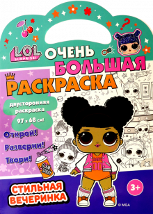 L.O.L. SURPRISE! Стильная вечеринка