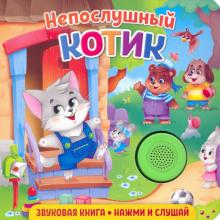 Звуковая книга. Непослушный котик