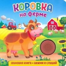 Звуковая книга. Коровка на ферме