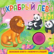 Звуковая книга. Храбрый лев