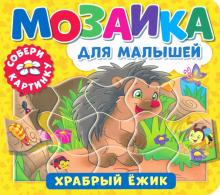 Мозаика для малышей. Храбрый ежик