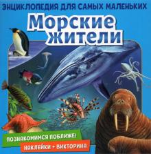 Познакомимся поближе! Морские жители