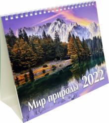 Календарь-домик (евро) Мир природы. 2022 год