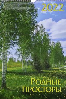 Календарь на спирали . Родные просторы 2022 год