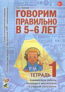 Говорим правильно в 5-6 лет (Тетрадь 1)