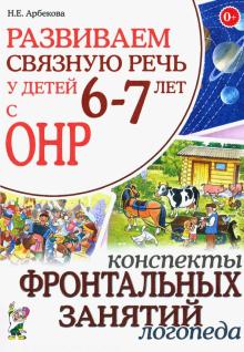 Развиваем св. речь 6-7 лет с ОНР. Консп.фронт.зан.