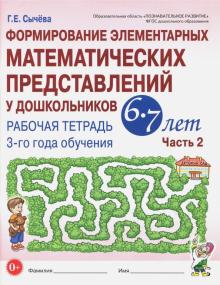 Формир.элемент.математ.предс.6-7л ч2 [Рабоч.тетр.]